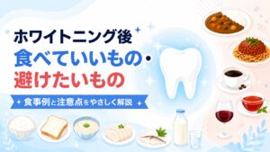 ホワイトニング後の食べ物で食べていいものと避けたいものを示したアイキャッチ画像