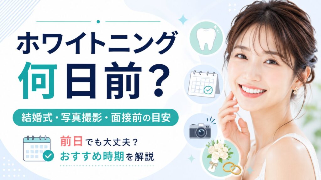 ホワイトニングを何日前にするべきか、結婚式・写真撮影・面接前の目安を示したアイキャッチ画像