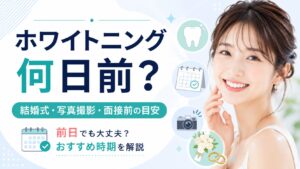 ホワイトニングを何日前にするべきか、結婚式・写真撮影・面接前の目安を示したアイキャッチ画像