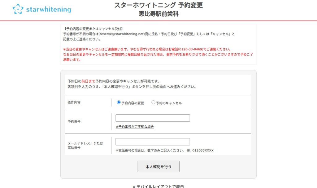 スターホワイトニングの予約変更とキャンセルフォームの画面