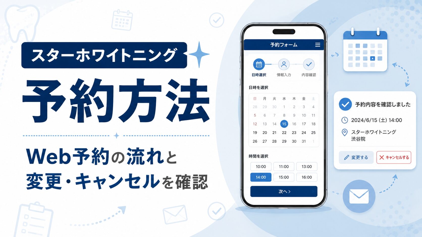 スターホワイトニングの予約方法とWeb予約の流れ、変更・キャンセル確認を解説する記事のアイキャッチ画像